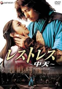 Amazon.co.jp: レストレス~中天~ プレミアム・エディション [DVD