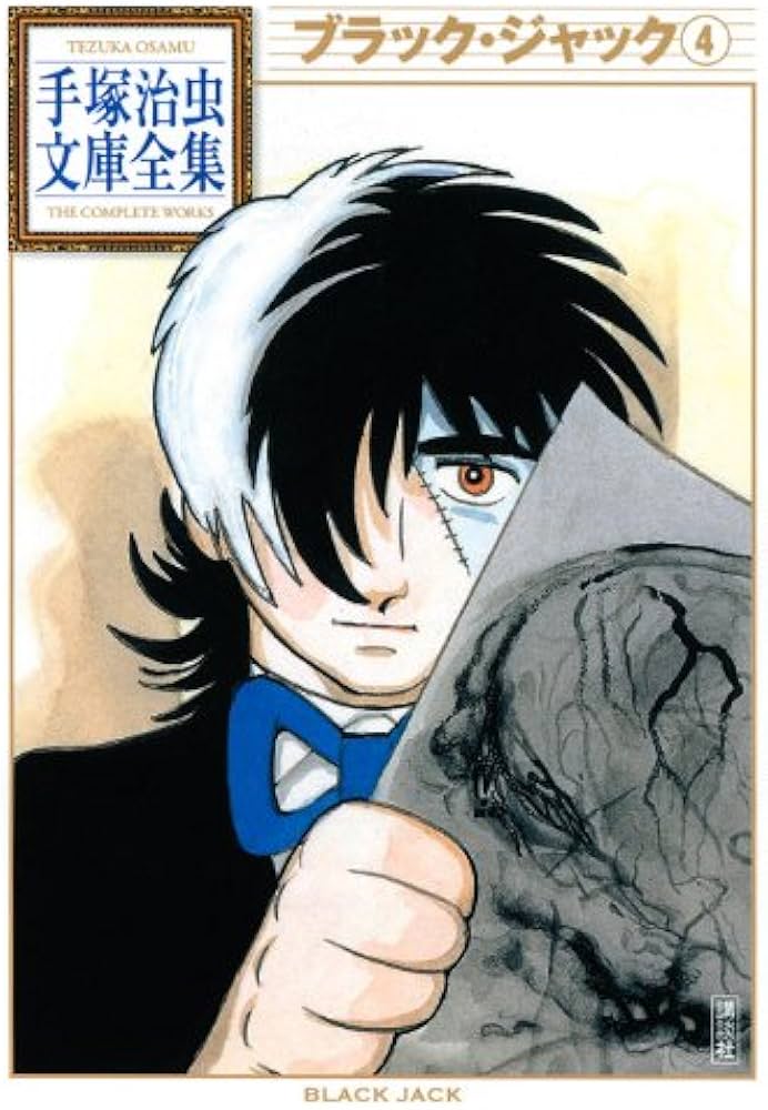 Black Jack (Tezuka Osamu Bunko Complete Works) Vol.4 - Manga