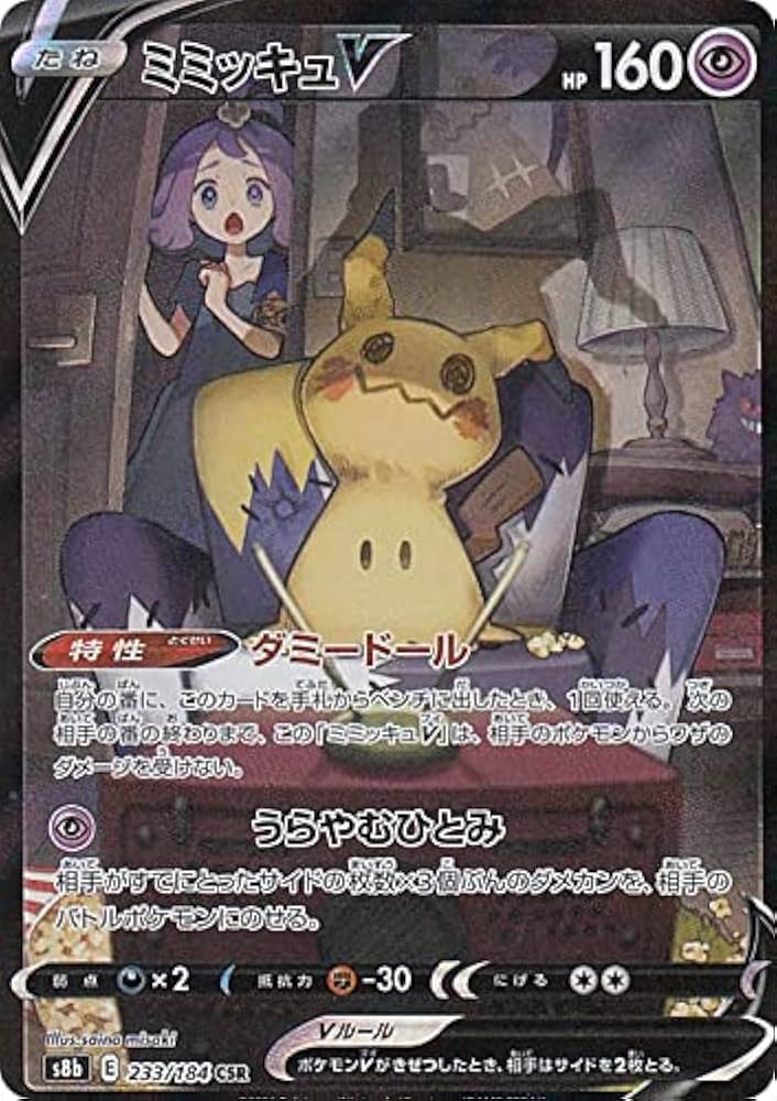 Amazon.co.jp: ポケモンカードゲーム S8b 233/184 ミミッキュV 超 (CSR