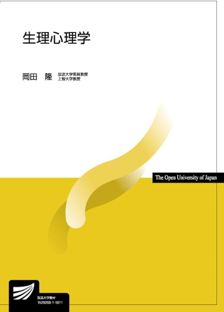 生理心理学 (放送大学教材) | 岡田 隆 |本 | 通販 | Amazon