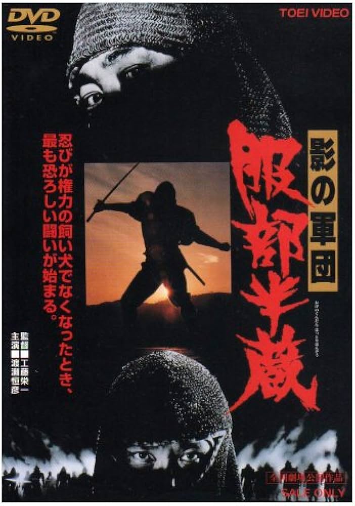 Amazon.co.jp: 影の軍団 服部半蔵 [DVD] : 渡瀬恒彦, 西郷輝彦, 森下