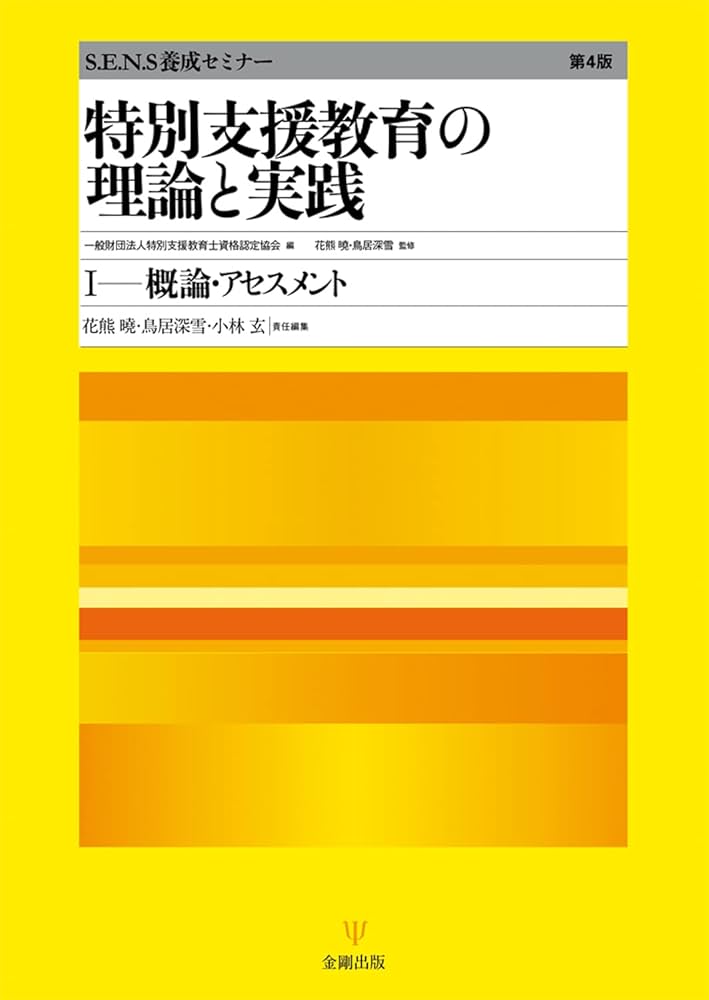 特別支援教育の理論と実践［第4版］Ⅰ 概論・アセスメント | 一般財団