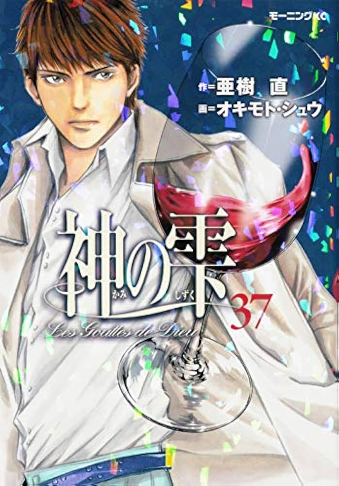 Amazon.co.jp: 神の雫(37) (モーニングKC) : オキモト・シュウ, 亜樹