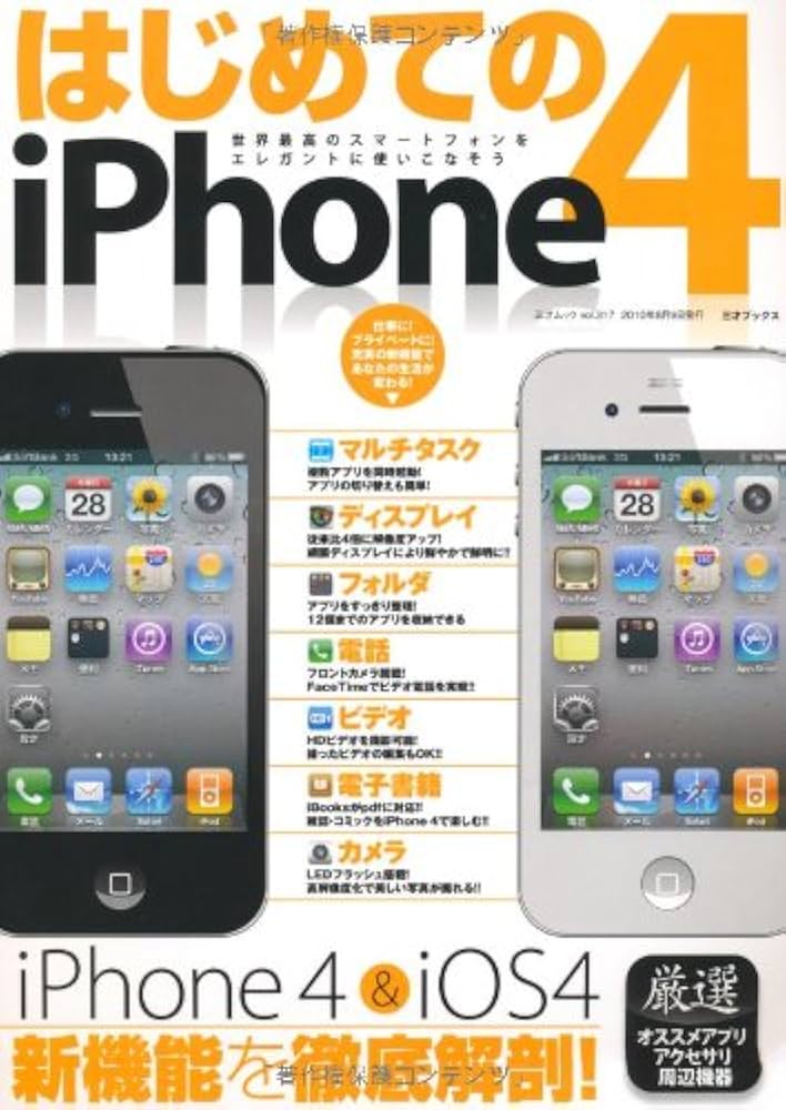 はじめてのiPhone4―世界最高のスマートフォンをエレガントに使いこなそ