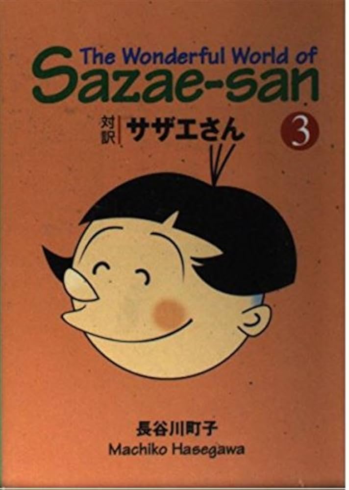 対訳 サザエさん〈3〉【講談社英語文庫】 The Wonderful World of