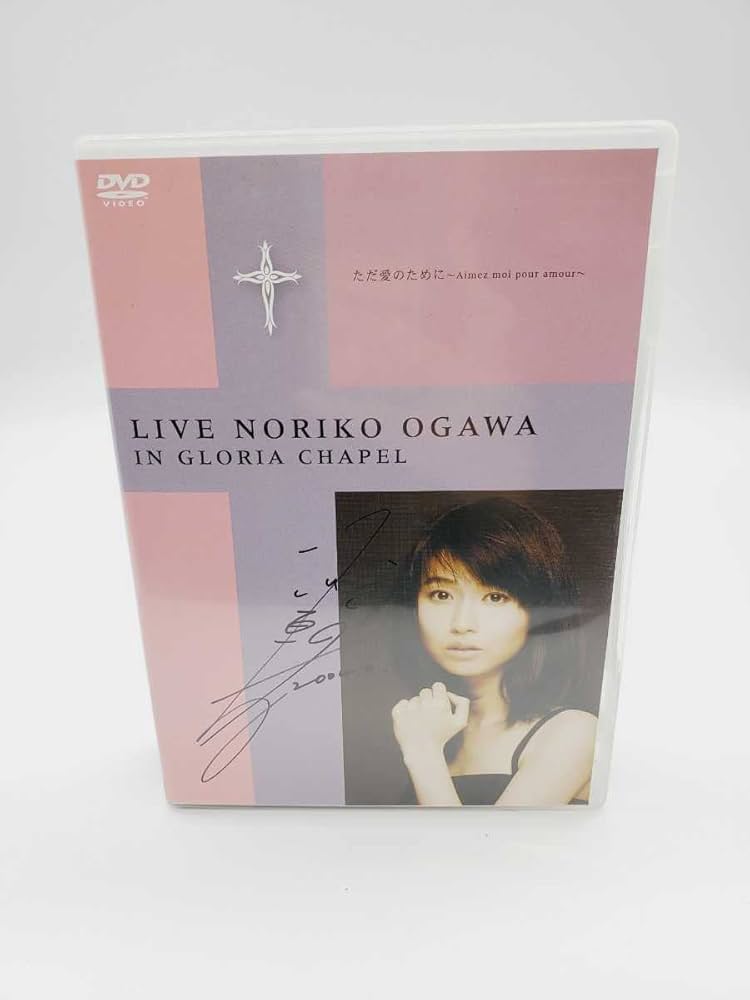 Amazon.co.jp: サイン入り 小川範子／ただ愛のために?Aimez