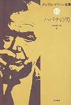 Amazon.co.jp: グレアム グリーン: 本