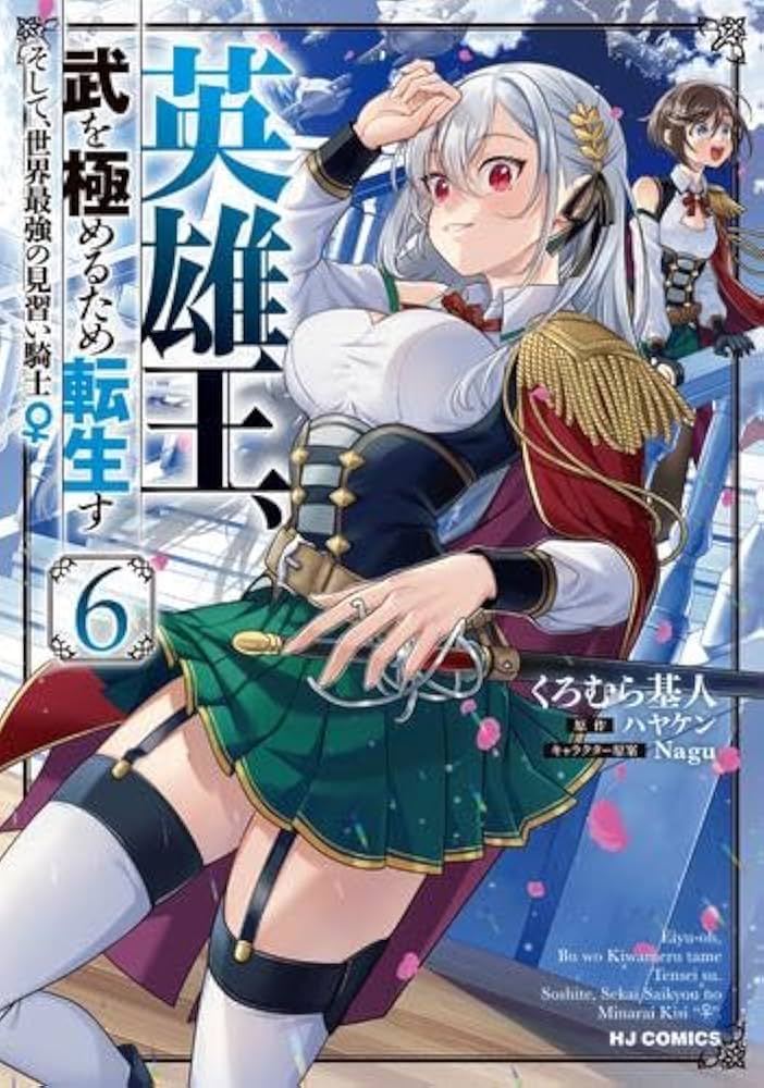 英雄王、武を極めるため転生す～そして、世界最強の見習い騎士