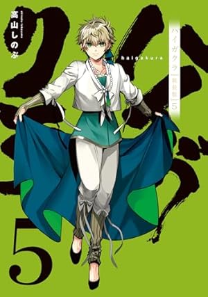 Amazon.co.jp: ハイガクラ 新装版 3巻 (ZERO-SUMコミックス) : 高山