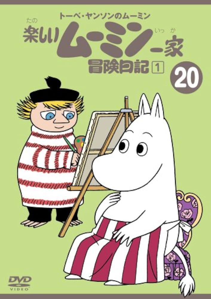 Amazon.co.jp: トーベ・ヤンソンのムーミン 楽しいムーミン一家 20