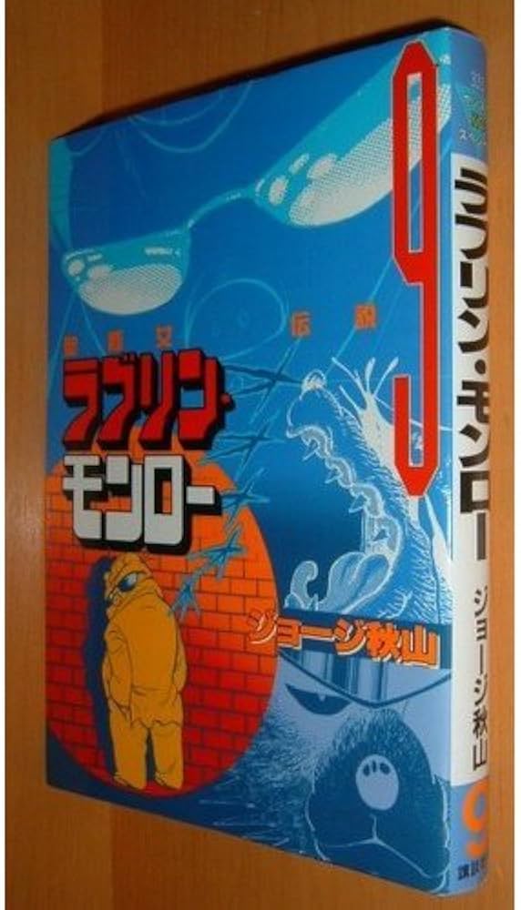 Amazon.co.jp: ラブリン・モンロー 9 (ヤングマガジンコミックス