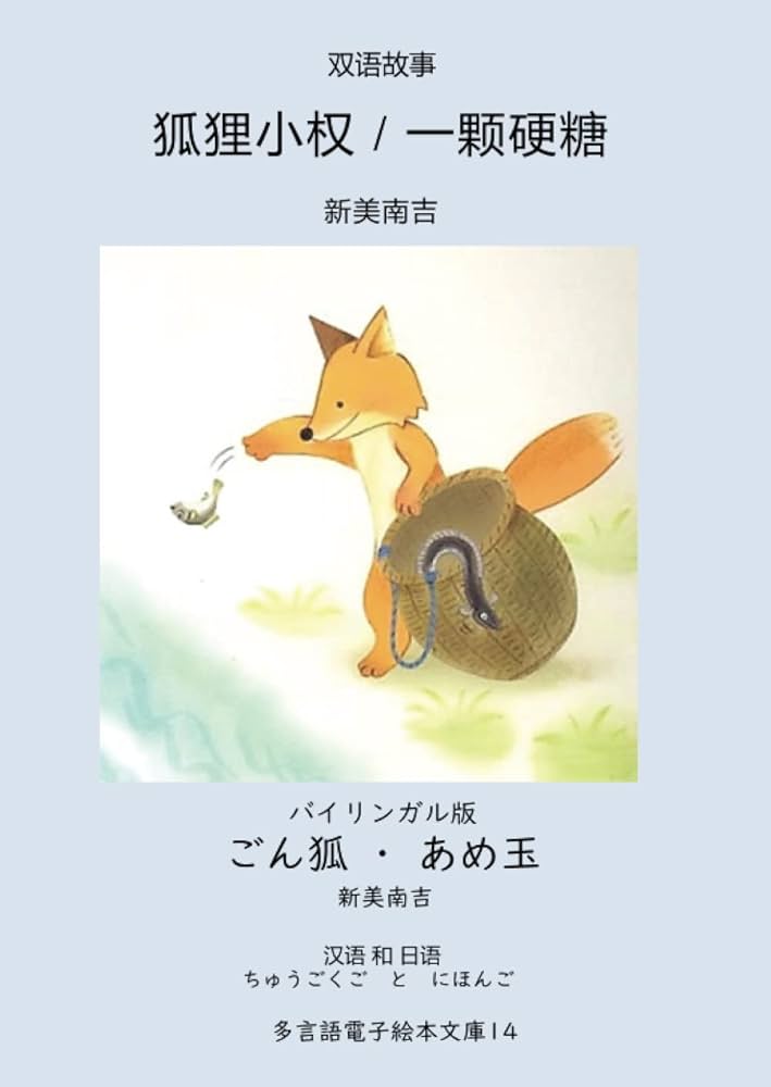 バイリンガル版 ごん狐・あめ玉 中国語と日本語: 多言語電子絵本文庫14