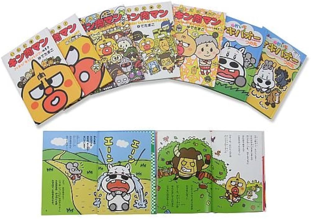 Amazon.co.jp: いただき!! キン肉マン&ゆかいなマキバオー絵本セット : 本