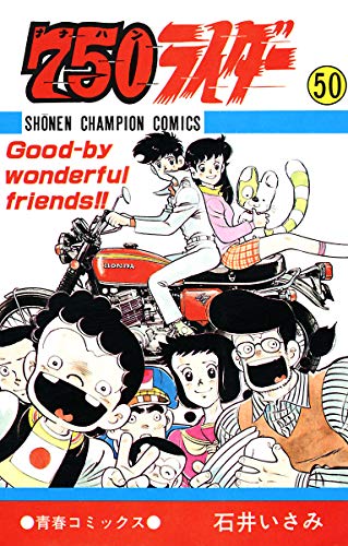 Amazon.co.jp: 石井 いさみ: 本、バイオグラフィー、最新アップデート