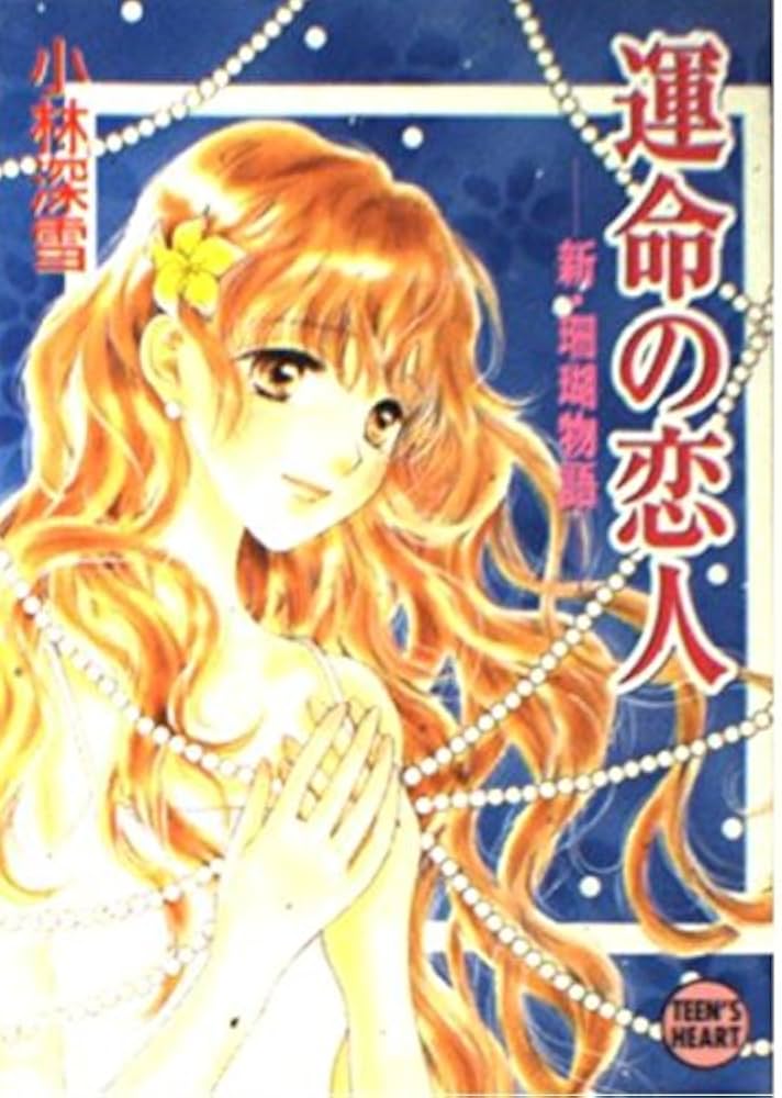 Amazon.co.jp: 運命の恋人: 新・珊瑚物語 (講談社X文庫 こ 2-74