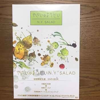 Amazon.co.jp: やさいのようせい N.Y.SALAD -BOX 天野喜孝 原田知世