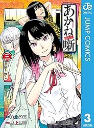 Amazon.co.jp: あかね噺 17 (ジャンプコミックスDIGITAL) eBook : 末永