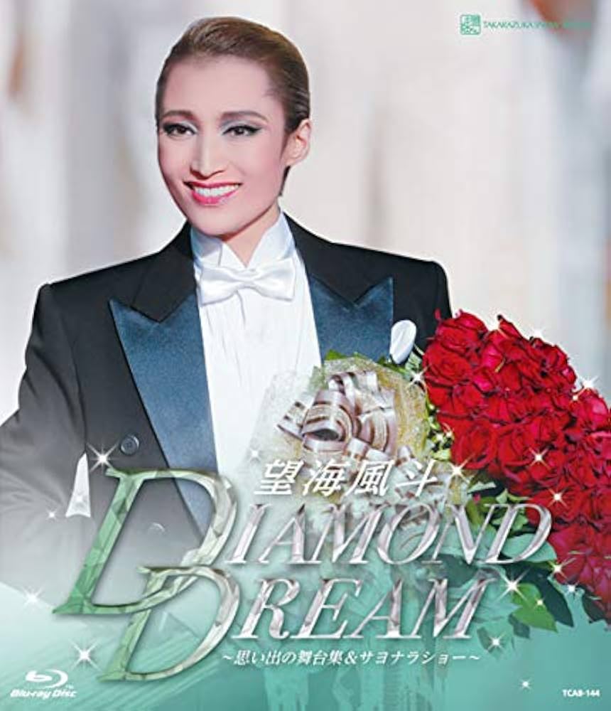 Amazon.co.jp: 望海風斗 退団記念ブルーレイ 「DIAMOND DREAM」―思い出