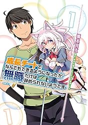 Amazon.co.jp: 成長チートでなんでもできるようになったが、無職だけは
