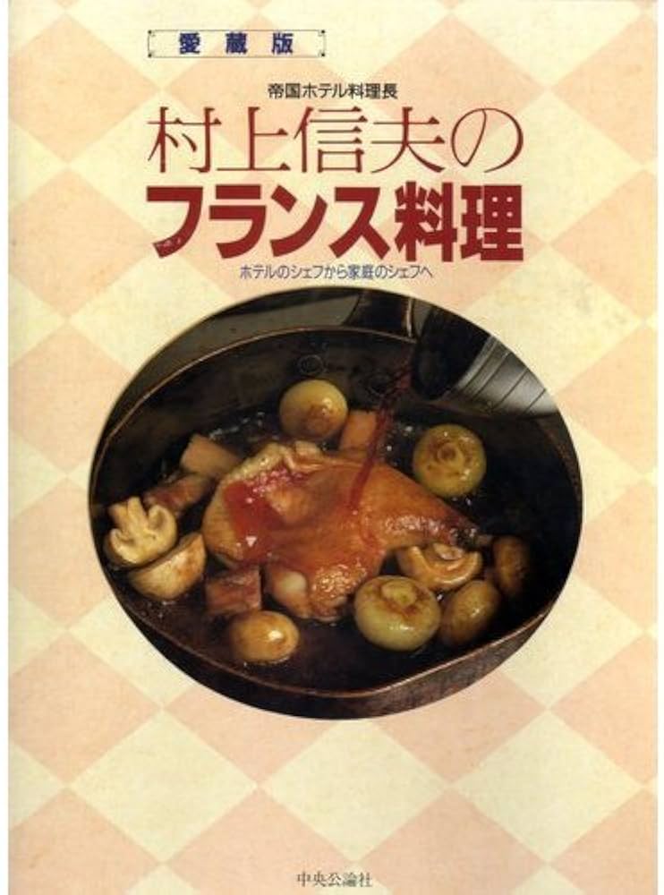 帝国ホテル料理長村上信夫のフランス料理 愛蔵版: ホテルのシェフから