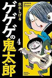 Amazon.co.jp: ゲゲゲの鬼太郎（9） (コミッククリエイトコミック