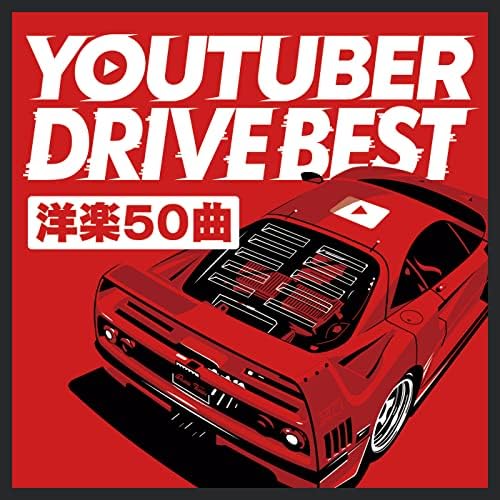 Amazon.co.jp: YOUTUBER DRIVE BEST - DJ MIX ノンストップ洋楽50曲