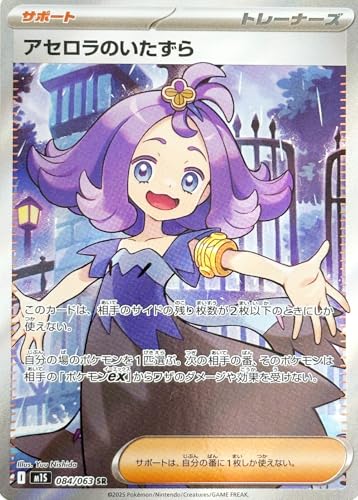 最安ショップ比較】 アセロラのいたずら SR（ポケカ MEGAシリーズ メガ