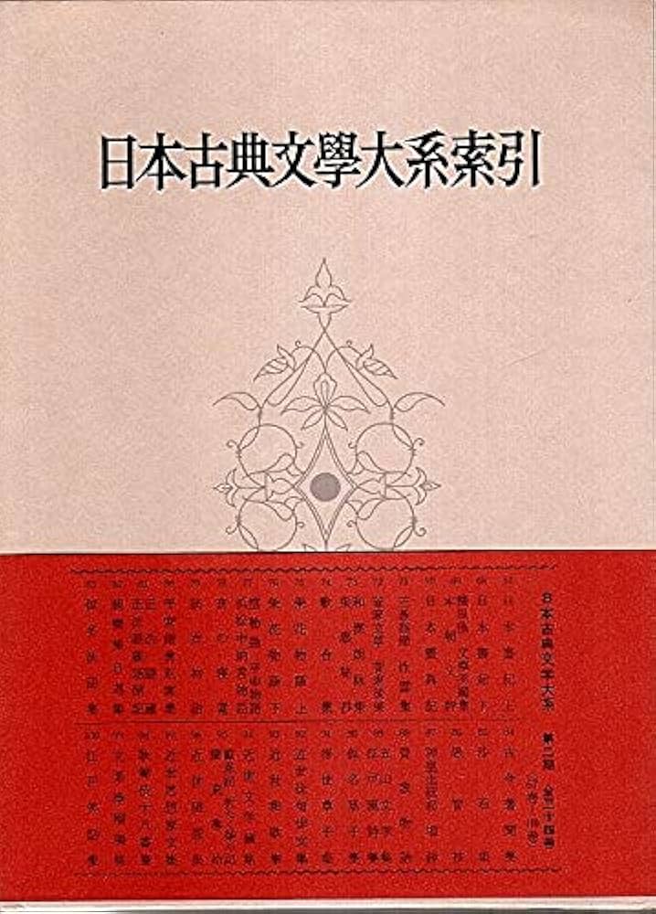 Amazon.co.jp: 日本古典文学大系 別巻 〔2〕 索引 67巻ー100巻 : 本
