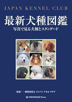 最新犬種図鑑 写真で見る犬種とスタンダード | 社団法人ジャパンケネル