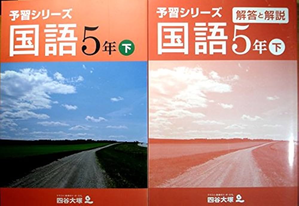 Amazon.co.jp: 予習シリーズ 国語 5年 下 : 四谷大塚: 本