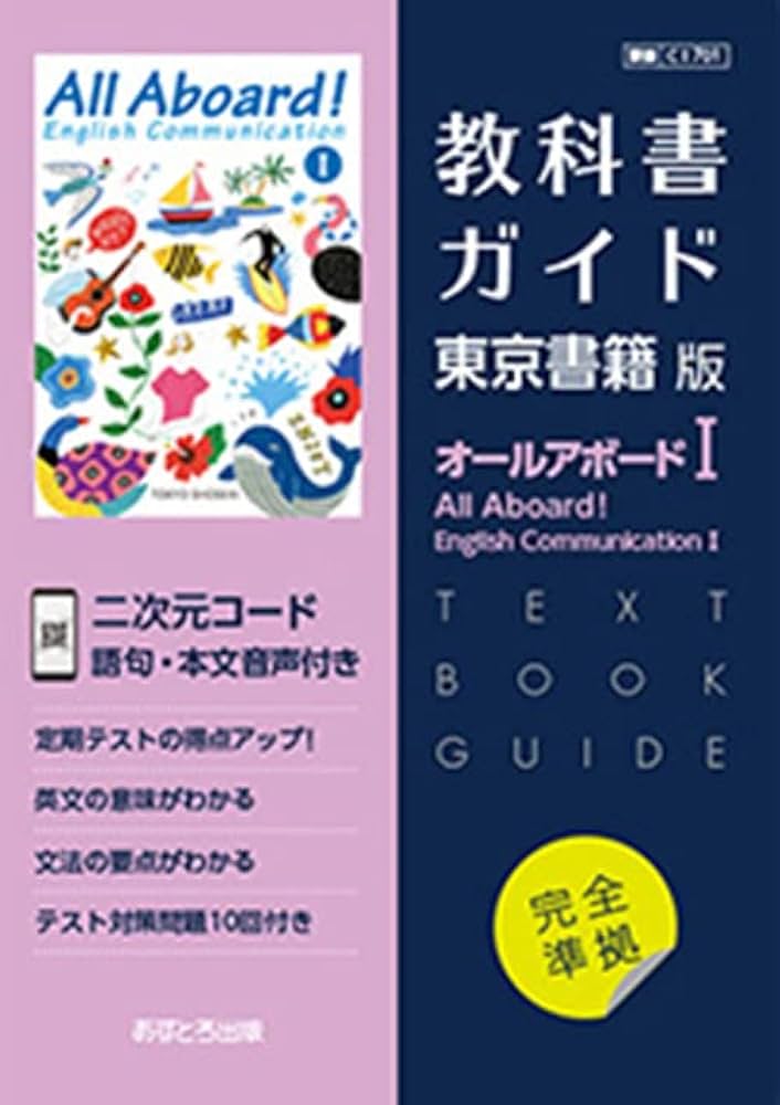 高校教科書ガイド 東京書籍版 オールアボード! イングリッシュ