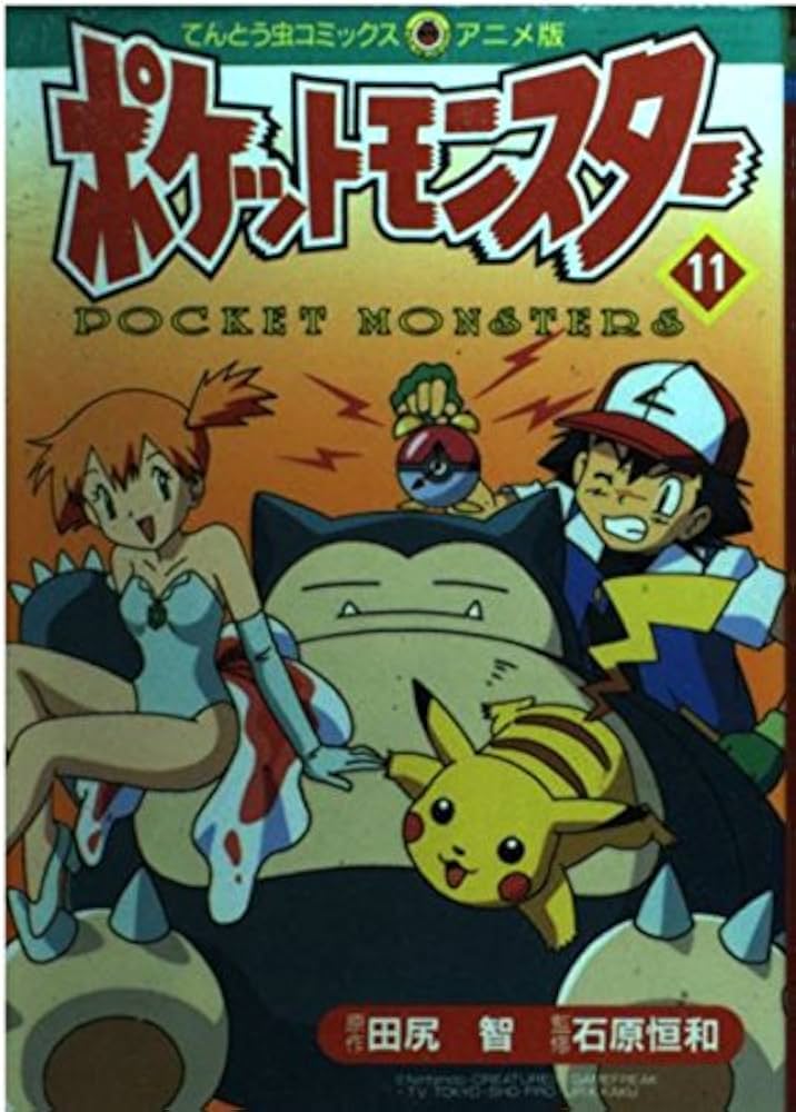 ポケットモンスター 11 (てんとう虫コミックスアニメ版) | 田尻 智 |本