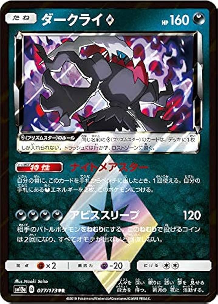Amazon.co.jp: ポケモンカードゲーム SM12a 077/173 ダークライ◇ 悪