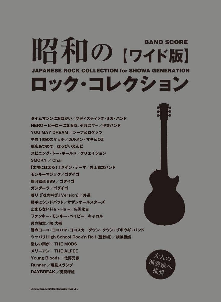 バンド・スコア 昭和のロック・コレクション[ワイド版] (4401358783