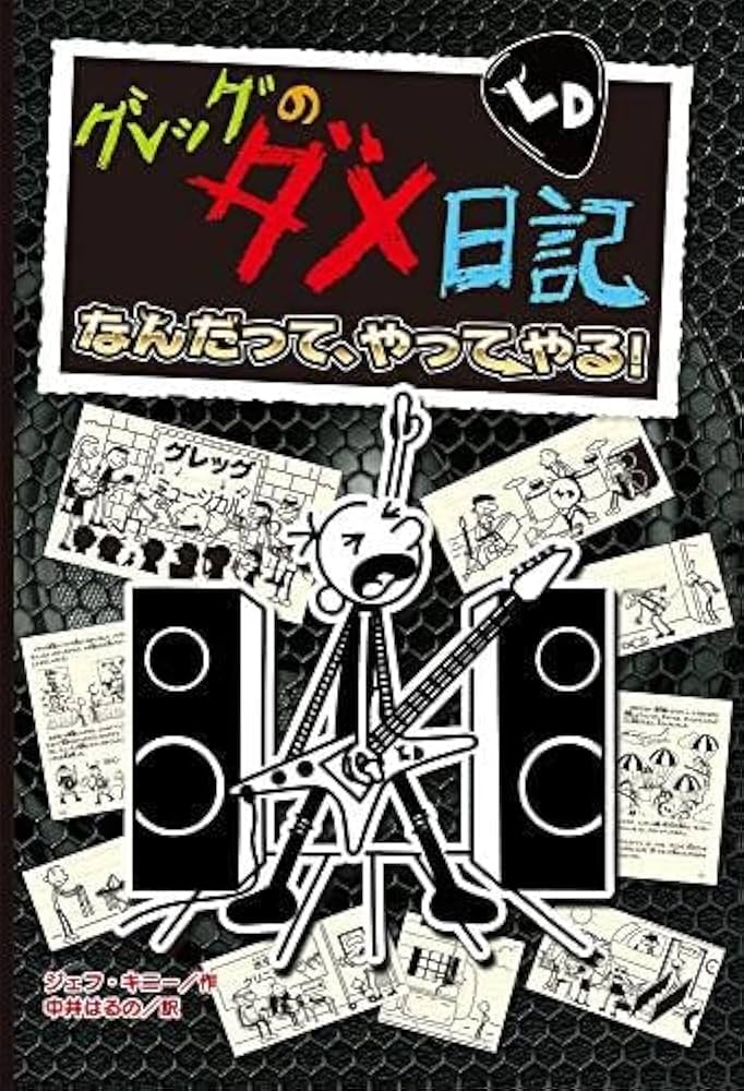 Amazon.co.jp: グレッグのダメ日記 全17冊セット : 本
