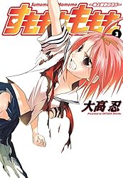 すもももももも～地上最強のヨメ～ 9巻 (デジタル版ヤングガンガン