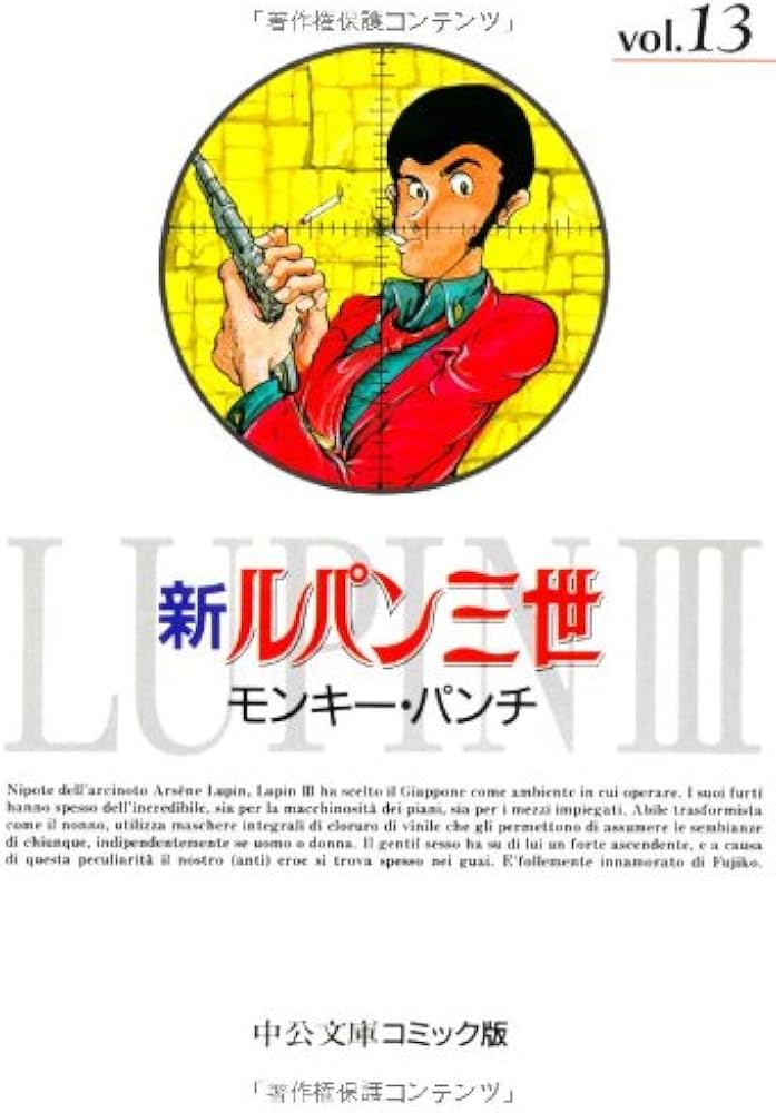 Amazon.co.jp: 新ルパン三世 13 (中公文庫 コミック版 も 1-13