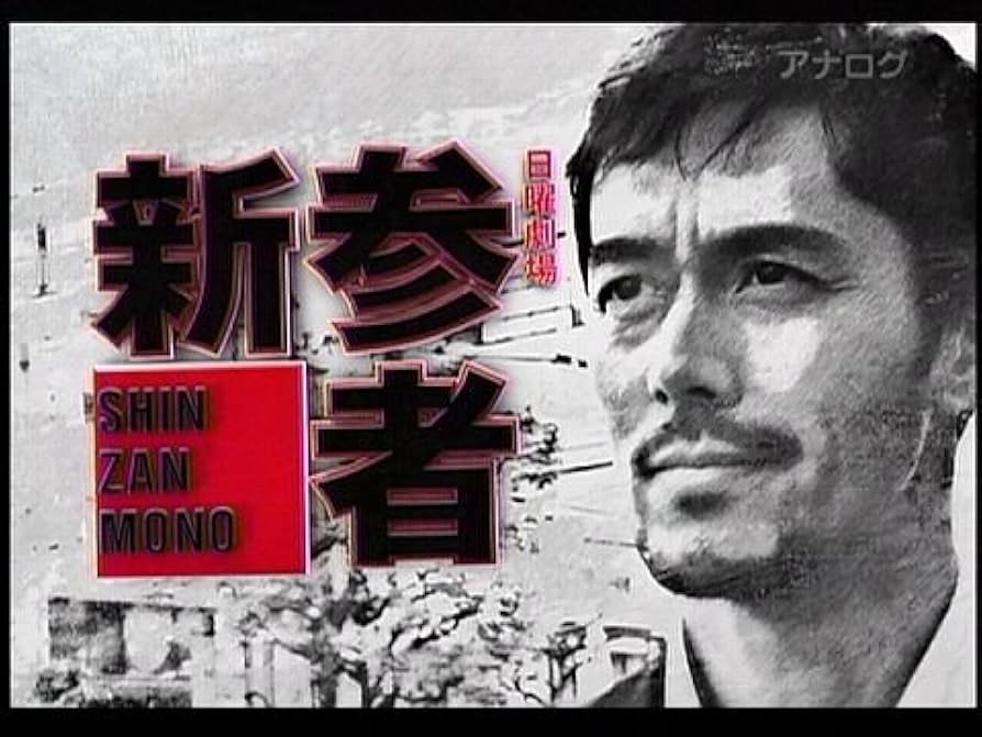 Amazon.co.jp: 新参者 DVD全巻セット [レンタル落ち] (全5巻