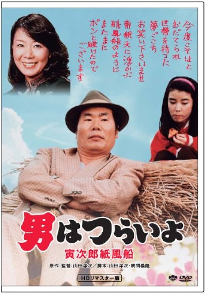 Amazon.co.jp: 第28作 男はつらいよ 寅次郎紙風船 HDリマスター版 [DVD