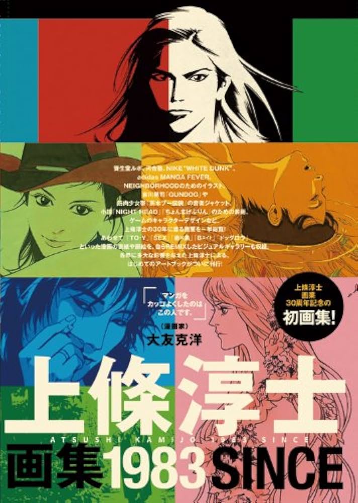 Amazon.co.jp: 上條淳士画集「1983」 : 上條淳士: 本