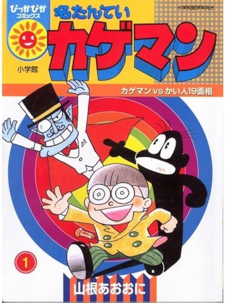 Amazon.co.jp: 名たんていカゲマン 1 (ぴっかぴかコミックス) : 山根