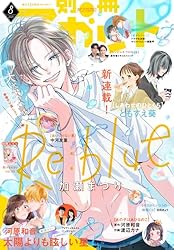 別冊マーガレット 2025年6月号 | 別冊マーガレット編集部 | マンガ雑誌