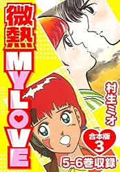 微熱 MY LOVE 合本版1 (SMART COMICS) | 村生ミオ | ロマンス | Kindle
