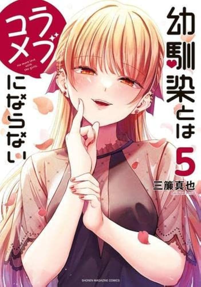 幼馴染とはラブコメにならない コミック 1-5巻セット |本 | 通販 | Amazon