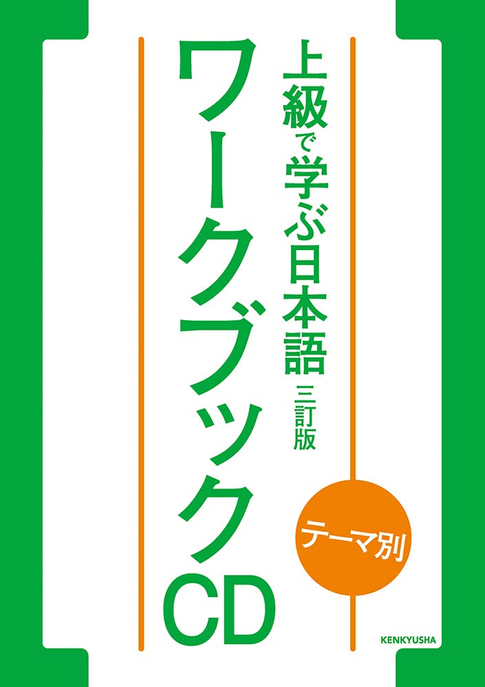 テーマ別 上級で学ぶ日本語 〈三訂版〉 ワークブック CD (): Amazon.sg