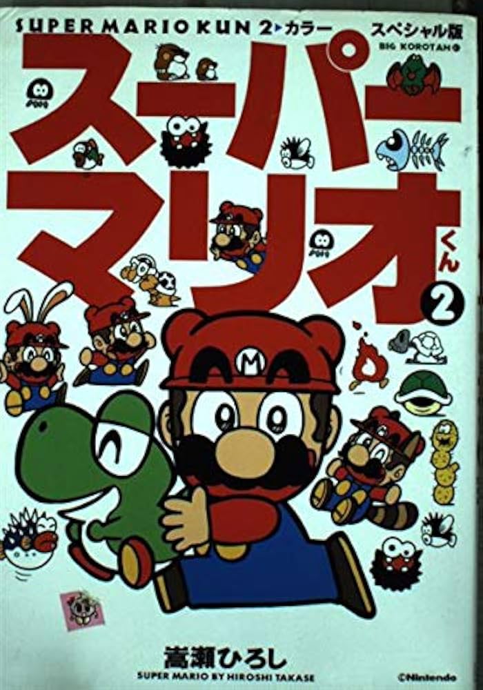Amazon.co.jp: スーパーマリオくん 2 カラースペシャル版 (ビッグ