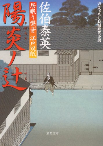 双葉文庫の「居眠り磐音 江戸双紙」シリーズ、文春文庫に - 新文化