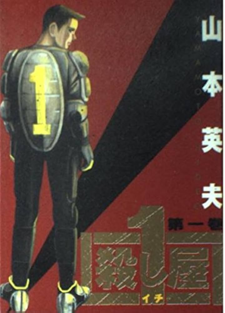 Amazon.co.jp: 殺し屋1(イチ) (ヤングサンデーコミックス) : 山本 英夫: 本