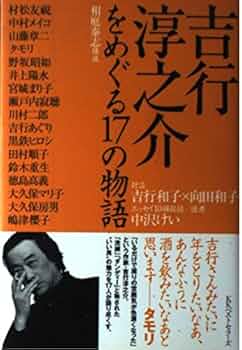 Amazon.co.jp: 吉行淳之介をめぐる17の物語 : 相庭 泰志, 吉行 和子: 本