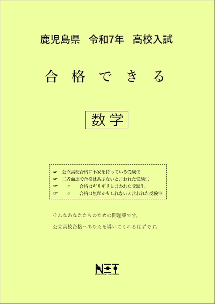 鹿児島県 令和7年度 高校入試 合格できる 数学（合格できる問題集